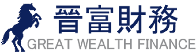 晉富財務